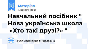 Навчальний посібник " Нова українська школа  «Хто такі друзі?» "