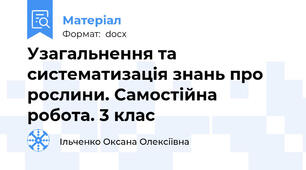 Узагальнення та систематизація знань про рослини. Самостійна робота. 3 клас