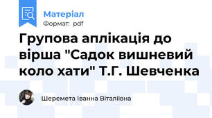 Групова аплікація до вірша "Садок вишневий коло хати" Т.Г. Шевченка