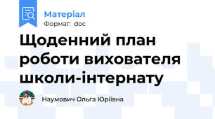 Щоденний план роботи вихователя школи-інтернату