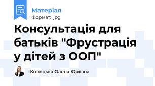 Консультація для батьків "Фрустрація у дітей з ООП"