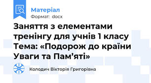 Заняття з елементами тренінгу для учнів 1 класу Тема: «Подорож до країни Уваги та Пам’яті»