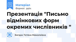 Презентація "Письмо відмінкових форм окремих числівників "