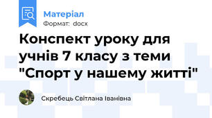 Конспект уроку для учнів 7 класу з теми "Спорт у нашему житті"