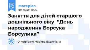 Заняття для дітей старшого дошкільного віку  “День народження Борсука Борсулика”