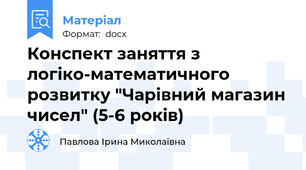 Конспект заняття з логіко-математичного розвитку "Чарівний магазин чисел" (5-6 років)