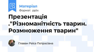 Презентація ."Різноманітність тварин. Розмноження тварин"