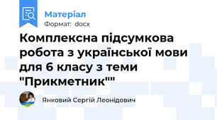 Комплексна підсумкова робота з української мови для 6 класу з теми "Прикметник""