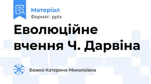 Еволюційне вчення Ч. Дарвіна
