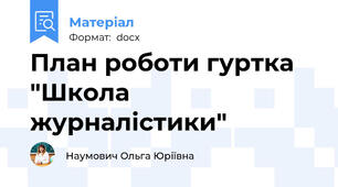 План роботи гуртка "Школа журналістики"