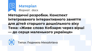 Методичні розробки. Конспект інтегрованого інтерактивного заняття для дітей старшого дошкільного віку Тема: «Живе слово Кобзаря: через вірші — до серця маленького українця»