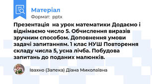 Презентація  на урок математики Додаємо і віднімаємо число 5. Обчислення виразів зручним способом. Доповнення умови задачі запитанням. 1 клас НУШ Повторення складу числа 5, усна лічба. Побудова запитань до поданих малюнків.