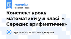 Конспект уроку математики у 5 класі  « Середнє арифметичне»