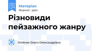 Різновиди пейзажного жанру