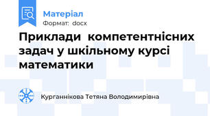 Приклади  компетентнісних задач у шкільному курсі математики