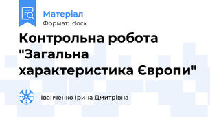 Контрольна робота "Загальна характеристика Європи"
