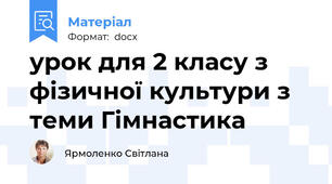урок для 2 класу з фізичної культури з теми Гімнастика