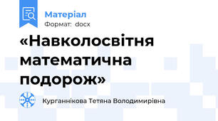 «Навколосвітня  математична  подорож»