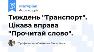 Тиждень "Транспорт". Цікава вправа "Прочитай слово".