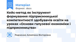 Кейс-метод як інструмент формування підприємницької компетентності здобувачів освіти на уроках «Основи галузевої економіки і підприємництва»