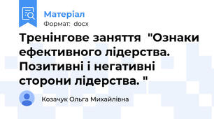 Тренінгове заняття  "Ознаки ефективного лідерства. Позитивні і негативні сторони лідерства. "