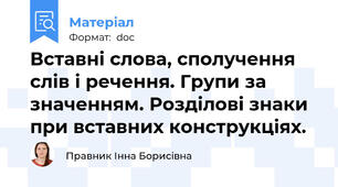 Вставні слова, сполучення слів і речення. Групи за значенням. Розділові знаки при вставних конструкціях.