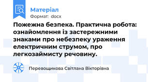 Пожежна безпека. Практична робота: ознайомлення із застережними знаками про небезпеку ураження електричним струмом, про легкозаймисту речовину.