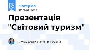 Презентація "Світовий туризм"