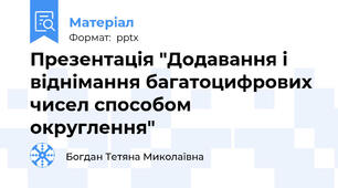 Презентація "Додавання і віднімання багатоцифрових чисел способом округлення"