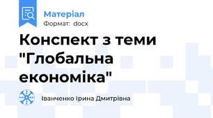 Конспект з теми "Глобальна економіка"