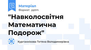 "Навколосвітня  Математична Подорож"