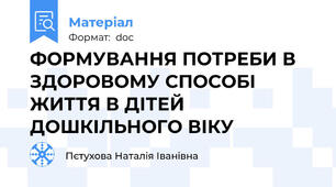 ФОРМУВАННЯ ПОТРЕБИ В ЗДОРОВОМУ СПОСОБІ ЖИТТЯ В ДІТЕЙ ДОШКІЛЬНОГО ВІКУ