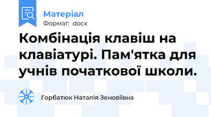 Комбінація клавіш на клавіатурі. Пам'ятка для учнів початкової школи.