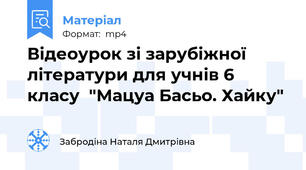 Відеоурок зі зарубіжної літератури для учнів 6 класу  "Мацуа Басьо. Хайку"