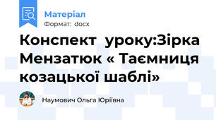 Конспект  уроку:Зірка Мензатюк « Таємниця козацької шаблі»