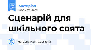 Сценарій для шкільного свята