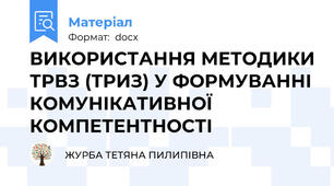 ВИКОРИСТАННЯ МЕТОДИКИ ТРВЗ (ТРИЗ) У ФОРМУВАННІ КОМУНІКАТИВНОЇ КОМПЕТЕНТНОСТІ