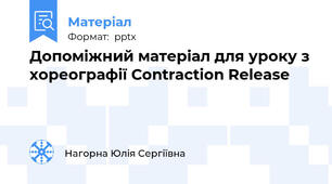 Допоміжний матеріал для уроку з хореографії Contraction Release