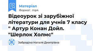 Відеоурок зі зарубіжної літератури для учнів 7 класу " Артур Конан Дойл. "Шерлок Холмс"