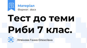 Тест до теми Риби 7 клас.