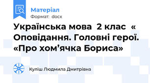 Українська мова  2 клас  « Оповідання. Головні герої. «Про хом’ячка Бориса»
