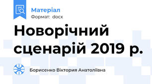 Новорічний сценарій 2019 р.