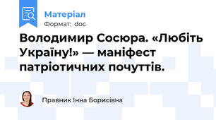 Володимир Сосюра. «Любіть Україну!» — маніфест патріотичних почуттів.