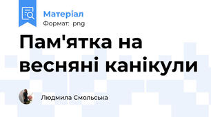 Пам'ятка на весняні канікули