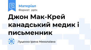 Джон Мак-Крей канадський медик і письменник