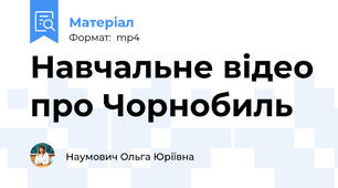 Навчальне відео про Чорнобиль
