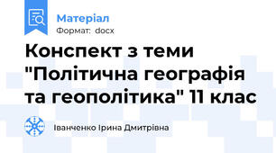 Конспект з теми "Політична географія та геополітика" 11 клас