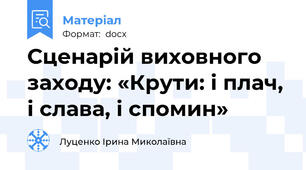 Сценарій виховного заходу: «Крути: і плач, і слава, і спомин»