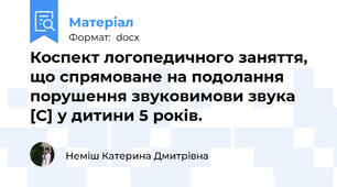 Коспект логопедичного заняття, що спрямоване на подолання порушення звуковимови звука [С] у дитини 5 років.