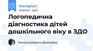 Логопедична діагностика дітей дошкільного віку в ЗДО